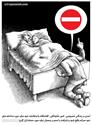 مجموعه کاریکاتورهای مانا نیستانی درباره اعلامیه حقوق بشر - 30 ماده 